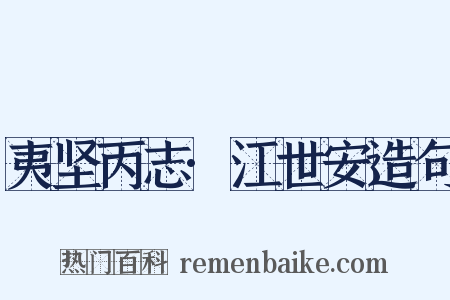 夷坚丙志·江世安造句是什么意思的图片